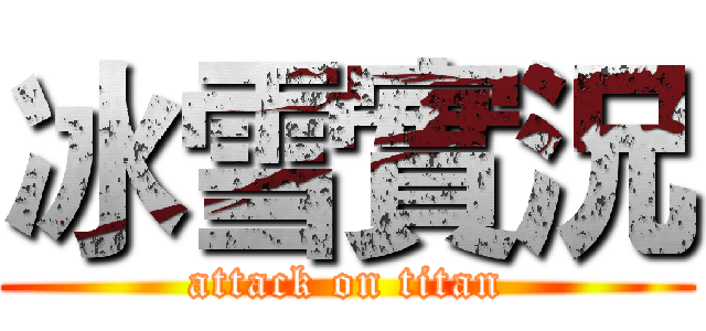 冰雪實況 (attack on titan)