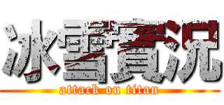 冰雪實況 (attack on titan)