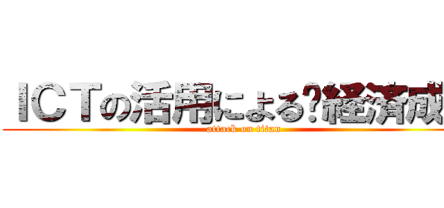 ＩＣＴの活用による経済成長 (attack on titan)