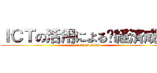 ＩＣＴの活用による経済成長 (attack on titan)