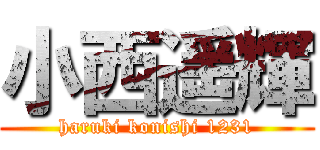 小西遥輝 (haruki konishi 1231)