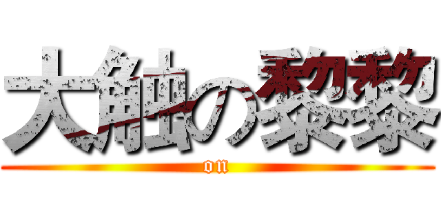 大触の黎黎 ( on )
