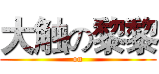 大触の黎黎 ( on )
