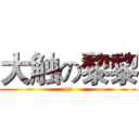 大触の黎黎 ( on )