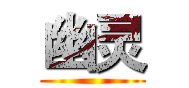 幽灵 ()