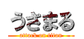 うさまる (attack on titan)