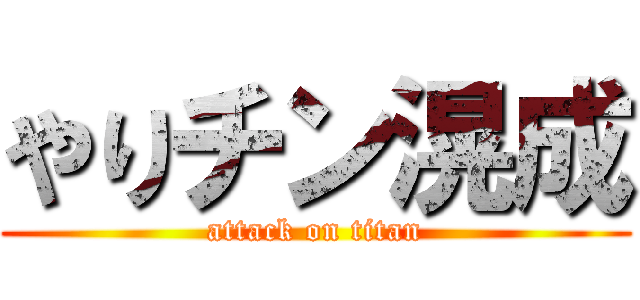 やりチン滉成 (attack on titan)