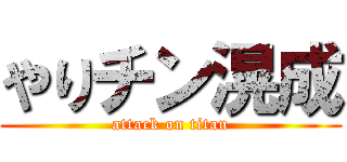 やりチン滉成 (attack on titan)