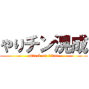 やりチン滉成 (attack on titan)