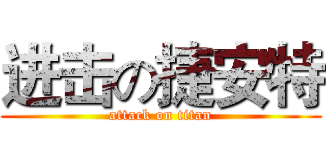 进击の捷安特 (attack on titan)