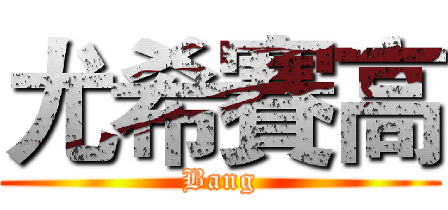 尤希賽高 (Bang)