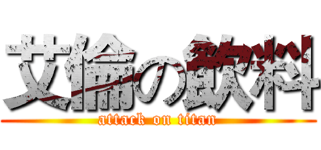 艾倫の飲料 (attack on titan)