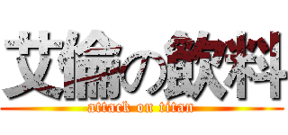 艾倫の飲料 (attack on titan)