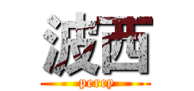 波西 ( percy)