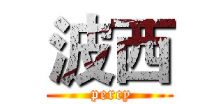 波西 ( percy)