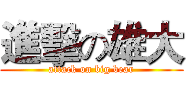 進擊の雄大 (attack on big bear)