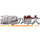 進擊の雄大 (attack on big bear)