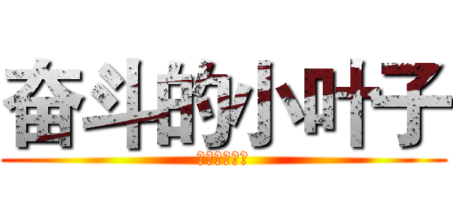 奋斗的小叶子 (奋斗的小叶子)