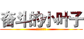 奋斗的小叶子 (奋斗的小叶子)