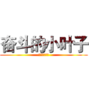 奋斗的小叶子 (奋斗的小叶子)