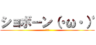ショボーン（・ω・‘） (悲しい)