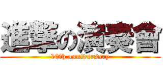進撃の演奏會 (10th anniversary)