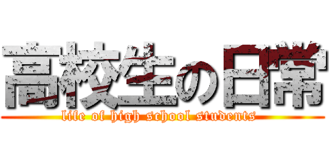 高校生の日常 (life of high school students )