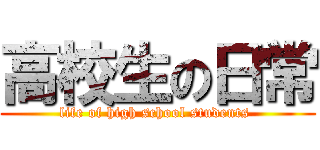 高校生の日常 (life of high school students )