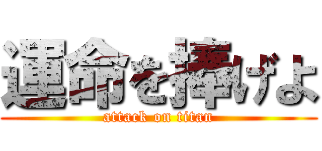 運命を捧げよ (attack on titan)