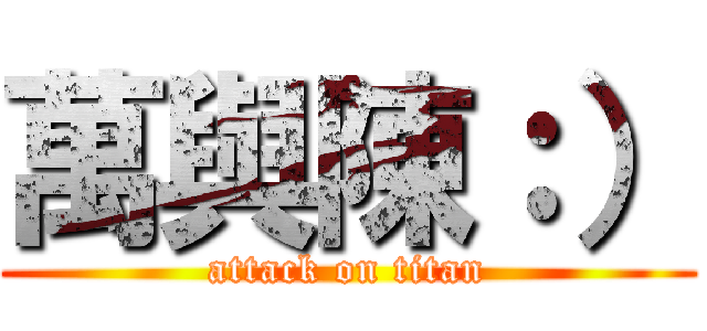 萬與陳：） (attack on titan)