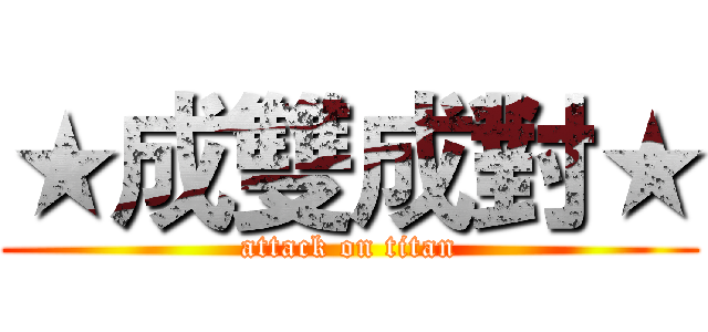 ★成雙成對★ (attack on titan)