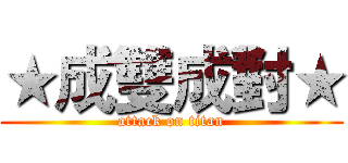 ★成雙成對★ (attack on titan)