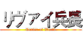 リヴァイ兵長 (Center of World)