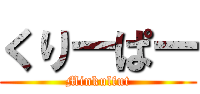 くりーぱー (Minkulfut)