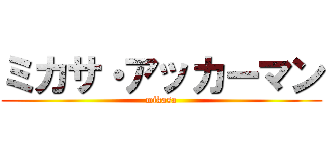 ミカサ・アッカーマン (mikasa)