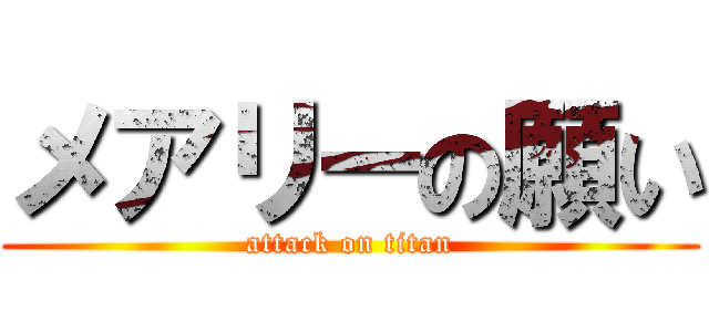 メアリーの願い (attack on titan)