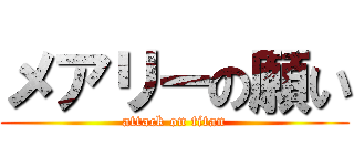 メアリーの願い (attack on titan)