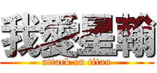 我愛星翰 (attack on titan)