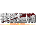 我愛星翰 (attack on titan)