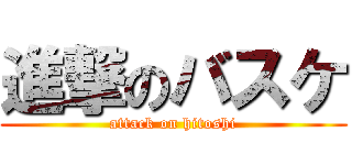 進撃のバスケ (attack on hitoshi)