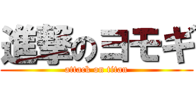 進撃のヨモギ (attack on titan)