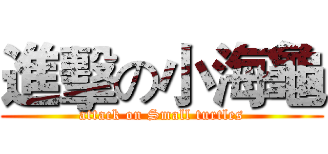 進擊の小海龜 (attack on Small turtles)