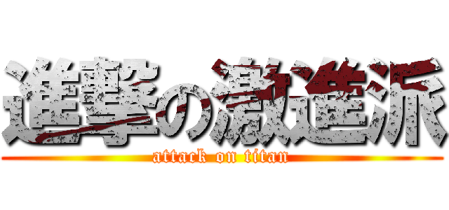 進撃の激進派 (attack on titan)