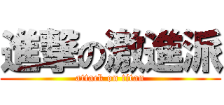 進撃の激進派 (attack on titan)