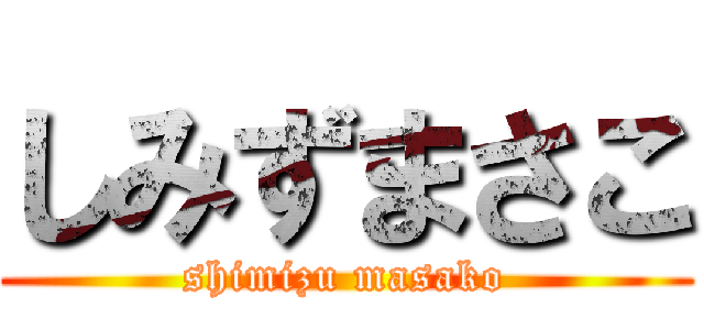 しみずまさこ (shimizu masako)