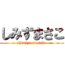 しみずまさこ (shimizu masako)