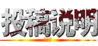 投稿说明 (次研社)