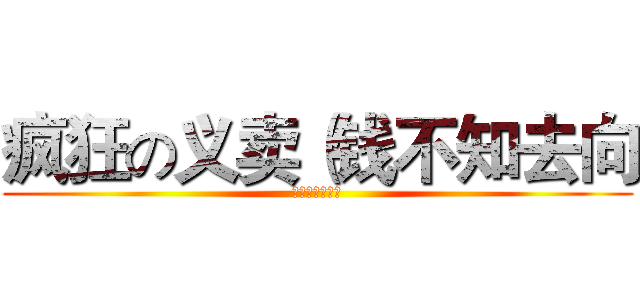 疯狂の义卖（钱不知去向 (快来，超便宜的)