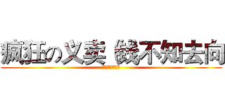 疯狂の义卖（钱不知去向 (快来，超便宜的)