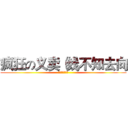 疯狂の义卖（钱不知去向 (快来，超便宜的)